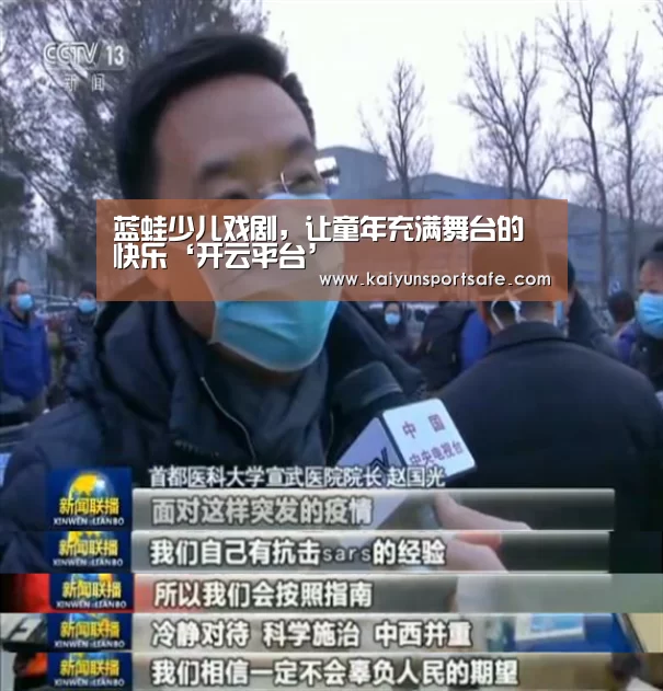 蓝蛙少儿戏剧,让童年充满舞台的快乐‘开云平台’(图2) 开云导航