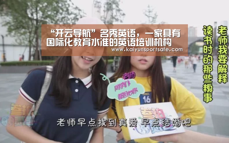 “开云导航”名秀英语,一家具有国际化教育水准的英语培训机构(图2) 开云赛事
