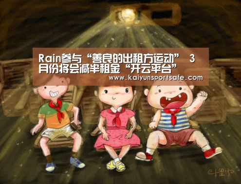 Rain参与“善良的出租方运动” 3月份将会减半租金“开云平台”(图1) 开云体育