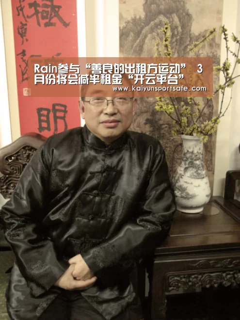 Rain参与“善良的出租方运动” 3月份将会减半租金“开云平台”(图2) 开云赛事