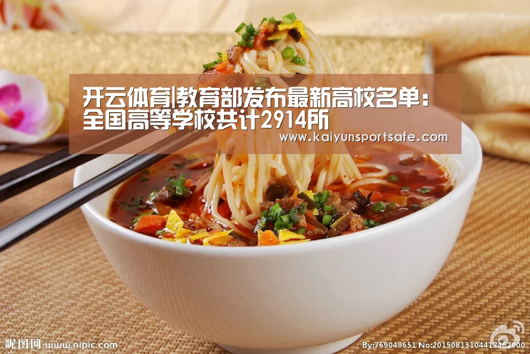 开云体育|教育部发布最新高校名单:全国高等学校共计2914所(图1) 开云赛事