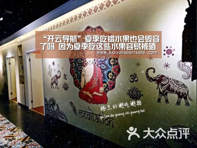“开云导航”夏季吃错水果也会毁容了吗 因为夏季吃这些水果容易被晒伤(图1) 开云导航