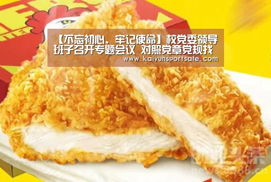 【不忘初心、牢记使命】校党委领导班子召开专题会议 对照党章党规找差距“开云导航”(图3) 开云导航