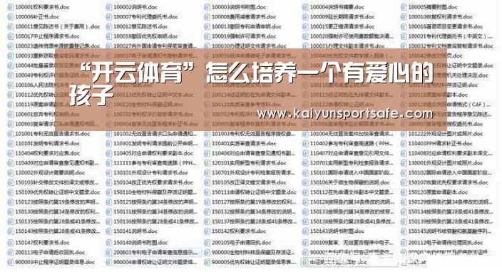 “开云体育”怎么培养一个有爱心的孩子(图1) 开云赛事