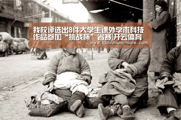我校评选出8件大学生课外学术科技作品参加“挑战杯”省赛|开云体育(图1) 开云体育