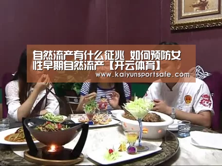 自然流产有什么征兆 如何预防女性早期自然流产【开云体育】(图3) 开云平台