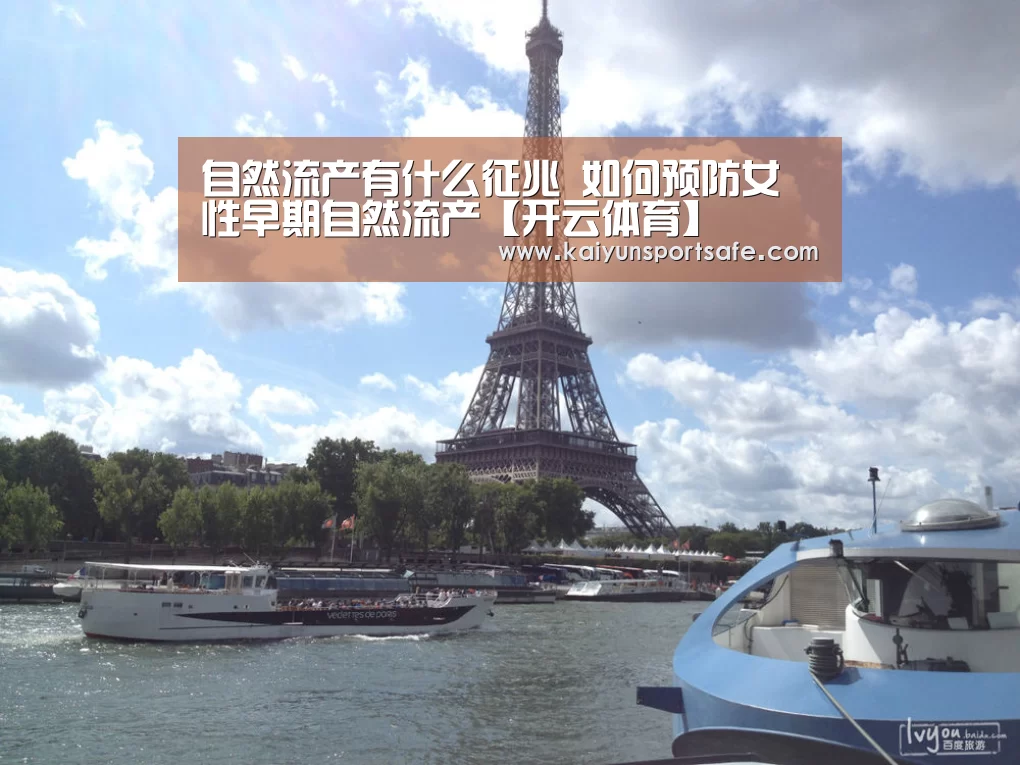 自然流产有什么征兆 如何预防女性早期自然流产【开云体育】(图2) 开云平台