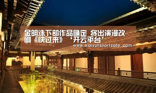 金明洙下部作品确定 将出演漫改剧《快过来》‘开云平台’(图2) 开云体育