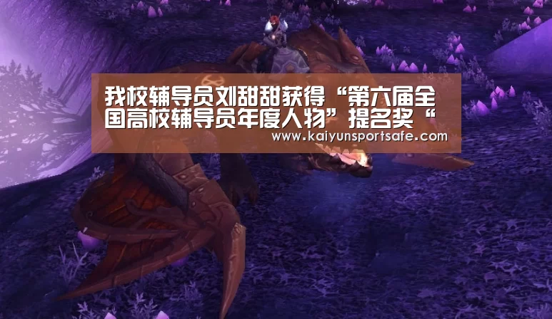 我校辅导员刘甜甜获得“第六届全国高校辅导员年度人物”提名奖“开云导航”(图1) 开云体育