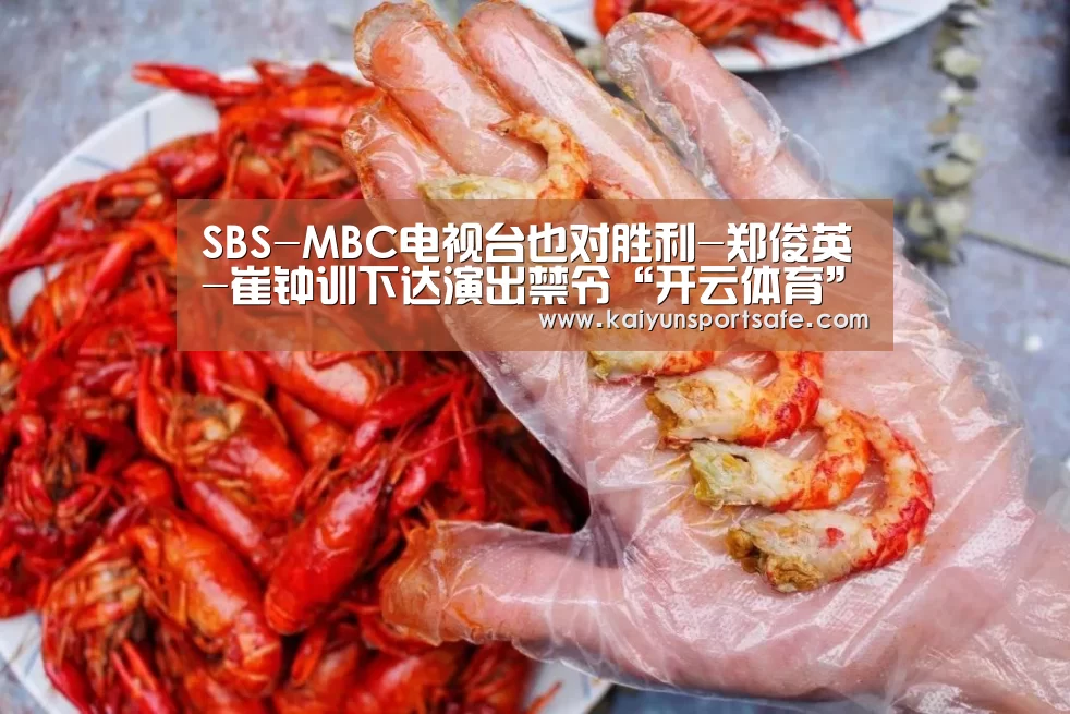 SBS-MBC电视台也对胜利-郑俊英-崔钟训下达演出禁令“开云体育”(图1) 开云导航