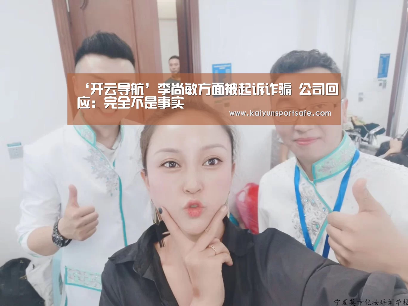 ‘开云导航’李尚敏方面被起诉诈骗 公司回应:完全不是事实(图1) 开云赛事
