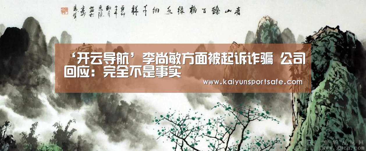 ‘开云导航’李尚敏方面被起诉诈骗 公司回应:完全不是事实(图3) 开云平台