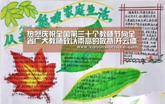 热烈庆祝全国第三十个教师节向全省广大教师致以崇高的敬意|开云体育(图2) 开云平台