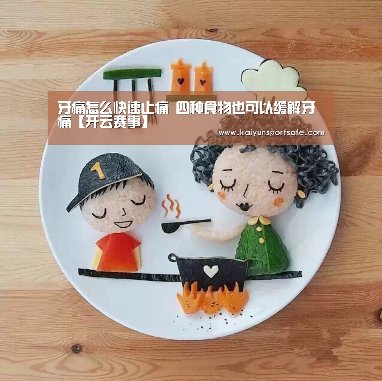 牙痛怎么快速止痛 四种食物也可以缓解牙痛【开云赛事】(图2) 开云赛事