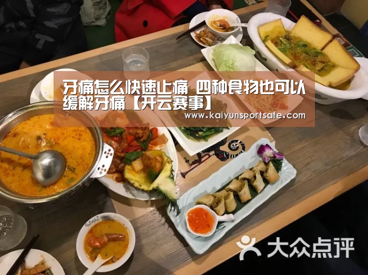牙痛怎么快速止痛 四种食物也可以缓解牙痛【开云赛事】(图1) 开云导航