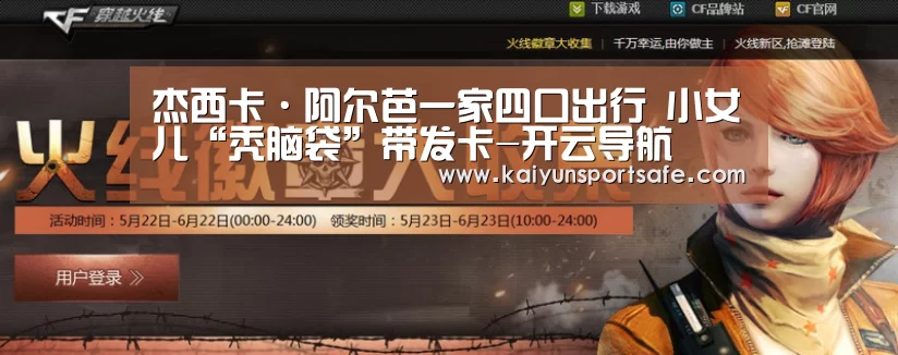 杰西卡·阿尔芭一家四口出行 小女儿“秃脑袋”带发卡-开云导航(图4) 开云导航
