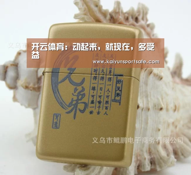 开云体育:动起来,就现在,多受益(图1) 开云平台