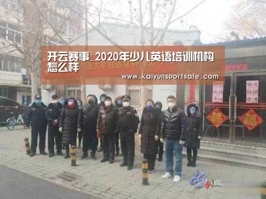开云赛事_2020年少儿英语培训机构怎么样(图2) 开云赛事