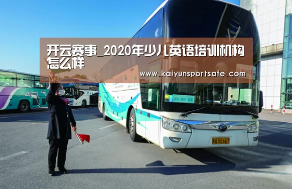 开云赛事_2020年少儿英语培训机构怎么样(图4) 开云导航