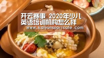 开云赛事_2020年少儿英语培训机构怎么样(图3) 开云导航