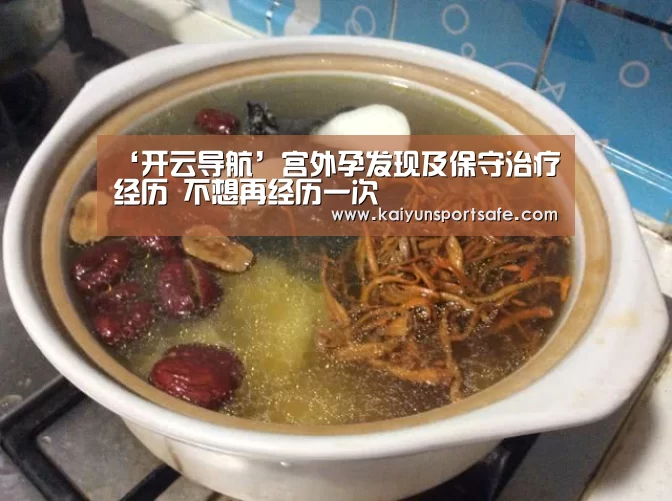 ‘开云导航’宫外孕发现及保守治疗经历 不想再经历一次(图2) 开云导航