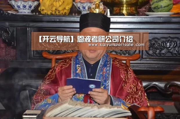 【开云导航】恩波考研公司介绍(图2) 开云平台