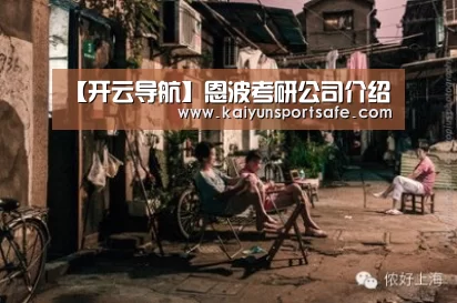 【开云导航】恩波考研公司介绍(图3) 开云平台