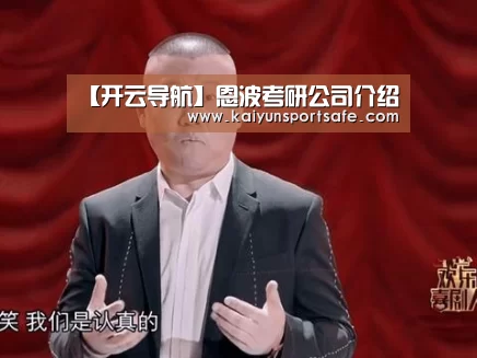 【开云导航】恩波考研公司介绍(图4) 开云导航