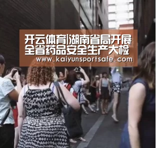 开云体育|湖南省局开展全省药品安全生产大检查(图4) 开云体育