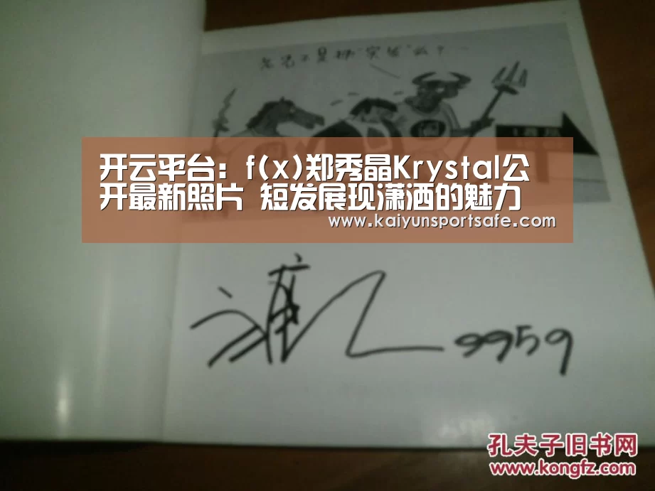 开云平台:f(x)郑秀晶Krystal公开最新照片 短发展现潇洒的魅力(图1) 开云导航