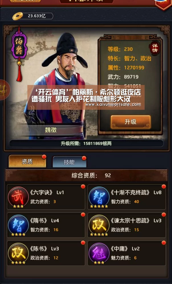 ‘开云体育’帕丽斯·希尔顿逛夜店遭骚扰 男友人护花制服彪形大汉(图2) 开云体育