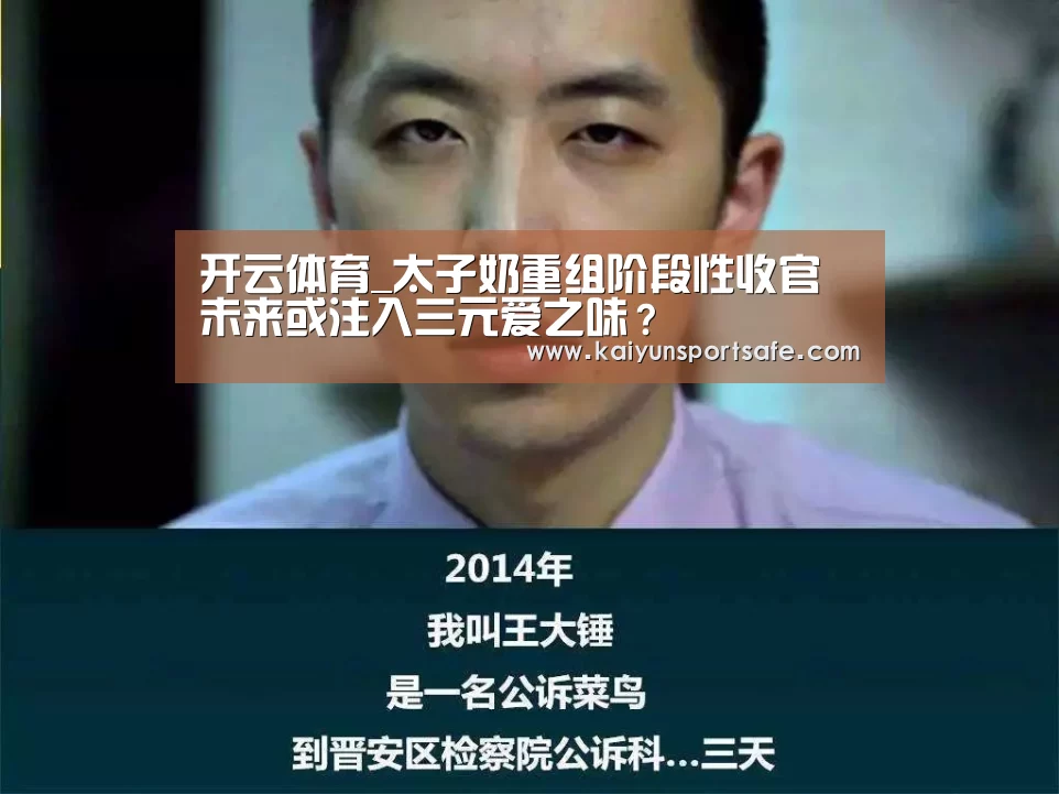 开云体育_太子奶重组阶段性收官未来或注入三元爱之味?(图1) 开云导航