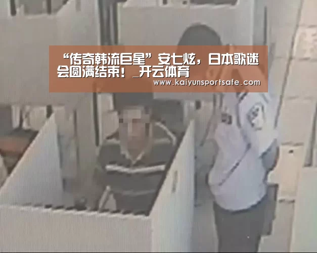 “传奇韩流巨星”安七炫,日本歌迷会圆满结束!_开云体育(图2) 开云平台