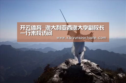 开云体育-澳大利亚西澳大学副校长一行来校访问(图1) 开云体育