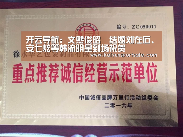 开云导航:文熙俊昭燏结婚刘在石、安七炫等韩流明星到场祝贺(图1) 开云体育