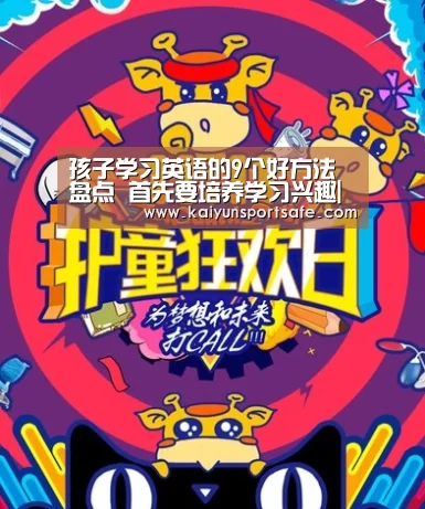 孩子学习英语的9个好方法盘点 首先要培养学习兴趣|开云导航(图2) 开云平台