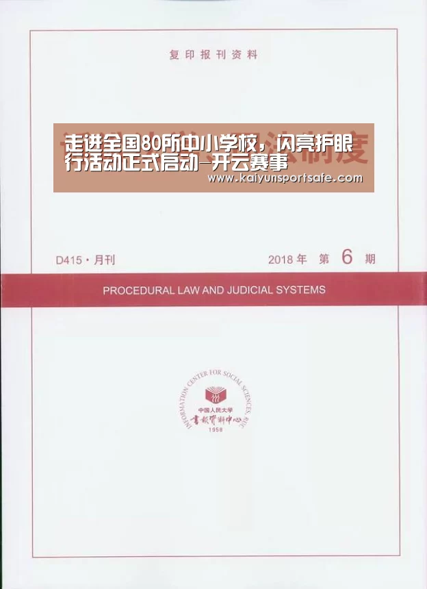 走进全国80所中小学校,闪亮护眼行活动正式启动-开云赛事(图2) 开云导航