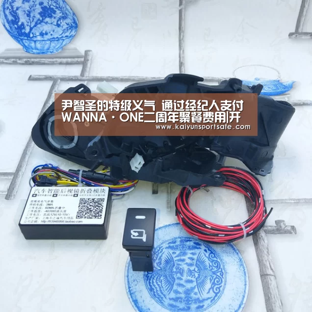 尹智圣的特级义气 通过经纪人支付WANNA·ONE二周年聚餐费用|开云平台(图1) 开云赛事