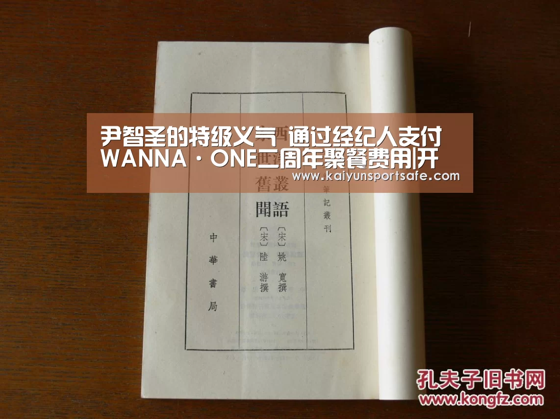 尹智圣的特级义气 通过经纪人支付WANNA·ONE二周年聚餐费用|开云平台(图4) 开云赛事