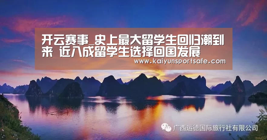 开云赛事_史上最大留学生回归潮到来 近八成留学生选择回国发展(图2) 开云导航