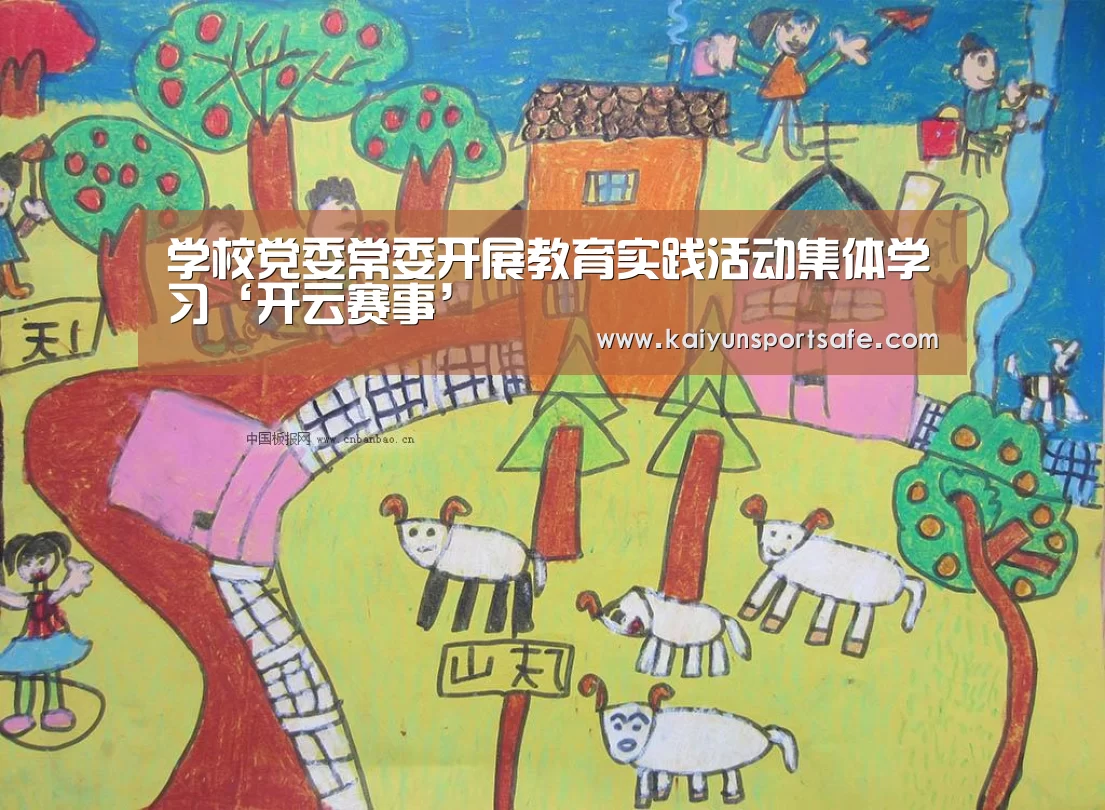 学校党委常委开展教育实践活动集体学习‘开云赛事’(图1) 开云平台