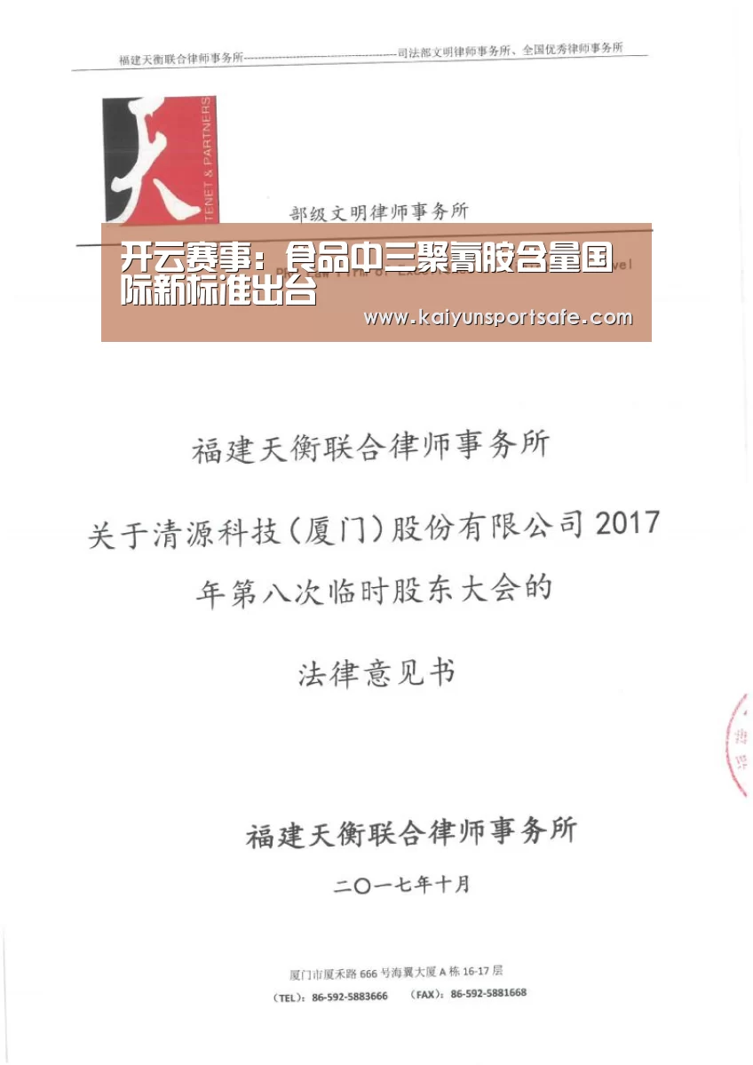 开云赛事:食品中三聚氰胺含量国际新标准出台(图1) 开云体育
