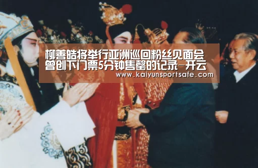 柳善皓将举行亚洲巡回粉丝见面会 曾创下门票5分钟售罄的记录-开云赛事(图3) 开云体育