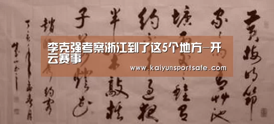 李克强考察浙江到了这5个地方-开云赛事(图1) 开云体育