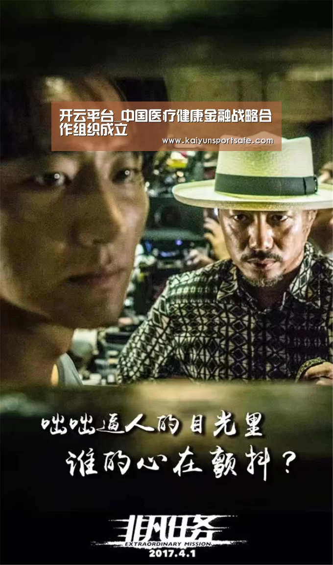 开云平台_中国医疗健康金融战略合作组织成立(图1) 开云赛事