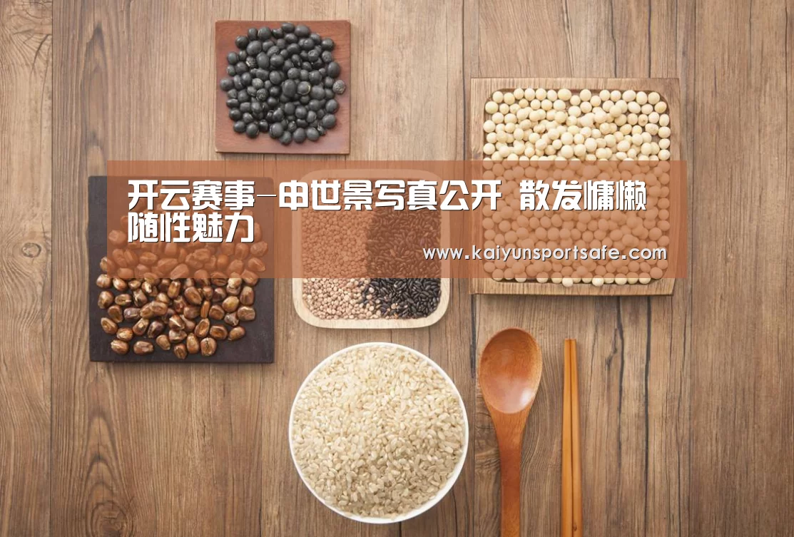 开云赛事-申世景写真公开 散发慵懒随性魅力(图2) 开云平台