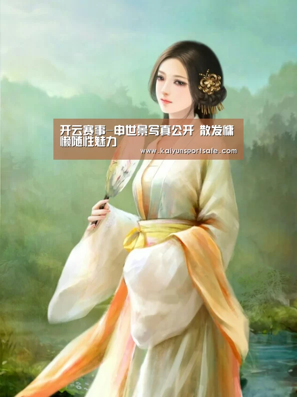 开云赛事-申世景写真公开 散发慵懒随性魅力(图3) 开云导航