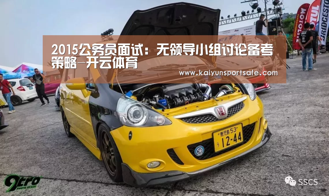 2015公务员面试:无领导小组讨论备考策略-开云体育(图1) 开云导航