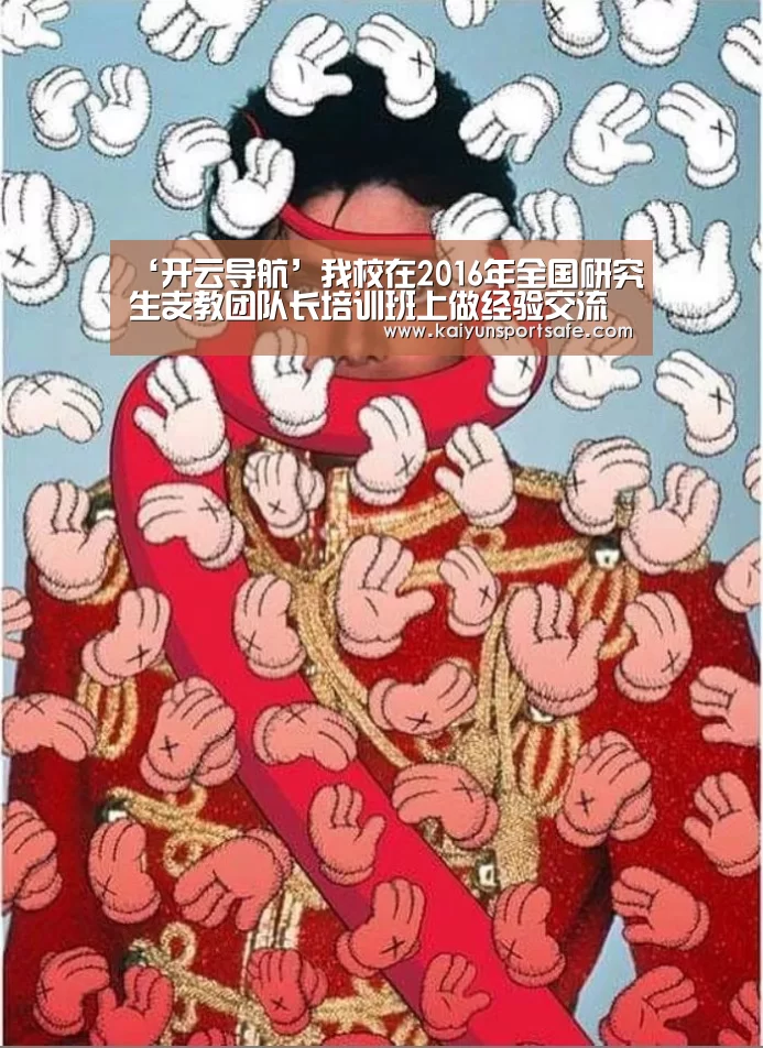 ‘开云导航’我校在2016年全国研究生支教团队长培训班上做经验交流(图2) 开云平台
