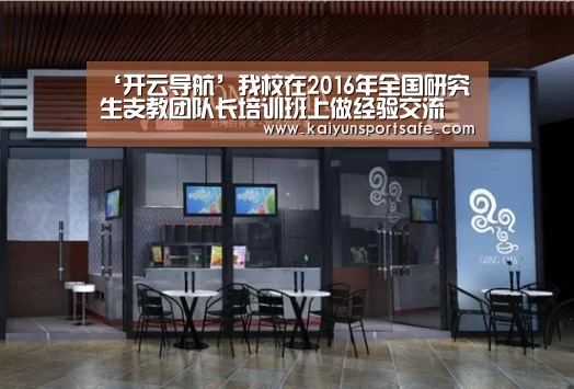 ‘开云导航’我校在2016年全国研究生支教团队长培训班上做经验交流(图1) 开云平台